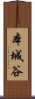 本城谷 Scroll