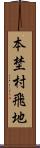 本埜村飛地 Scroll