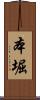 本堀 Scroll