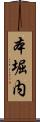 本堀内 Scroll