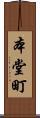 本堂町 Scroll