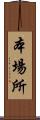 本場所 Scroll