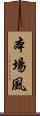 本場風 Scroll