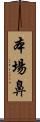 本場鼻 Scroll
