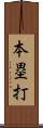 本塁打 Scroll