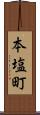 本塩町 Scroll