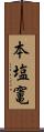本塩竃 Scroll