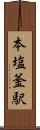本塩釜駅 Scroll