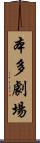 本多劇場 Scroll