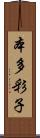 本多彩子 Scroll