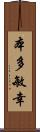 本多敏幸 Scroll