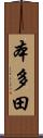 本多田 Scroll