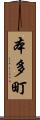 本多町 Scroll