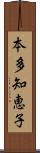 本多知恵子 Scroll