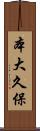 本大久保 Scroll