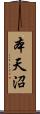 本天沼 Scroll