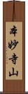 本妙寺山 Scroll