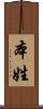 本姓 Scroll
