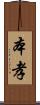 本孝 Scroll