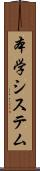 本学システム Scroll