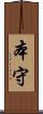 本守 Scroll