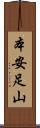 本安足山 Scroll