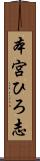 本宮ひろ志 Scroll