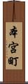 本宮町 Scroll