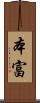 本富 Scroll