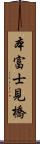 本富士見橋 Scroll