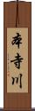 本寺川 Scroll
