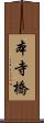 本寺橋 Scroll