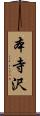 本寺沢 Scroll