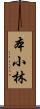 本小林 Scroll
