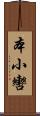 本小轡 Scroll