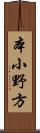 本小野方 Scroll