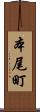 本尾町 Scroll