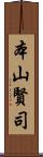 本山賢司 Scroll