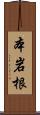 本岩根 Scroll