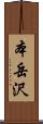 本岳沢 Scroll