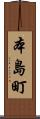 本島町 Scroll