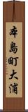 本島町大浦 Scroll