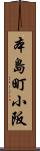 本島町小阪 Scroll