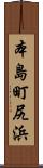 本島町尻浜 Scroll