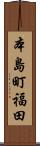 本島町福田 Scroll