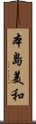 本島美和 Scroll