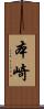 本崎 Scroll