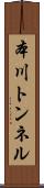 本川トンネル Scroll