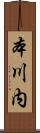 本川内 Scroll