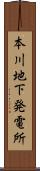 本川地下発電所 Scroll